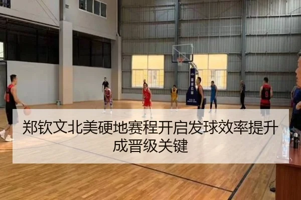 郑钦文北美硬地赛程开启发球效率提升成晋级关键