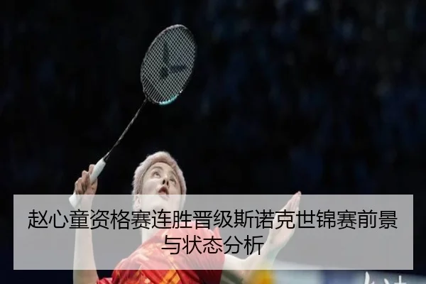 赵心童资格赛连胜晋级斯诺克世锦赛前景与状态分析