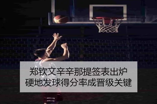 郑钦文辛辛那提签表出炉 硬地发球得分率成晋级关键
