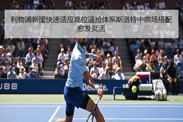 利物浦新援快速适应高位逼抢体系斯洛特中前场搭配愈发灵活