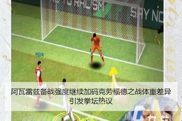 阿瓦雷兹备战强度继续加码克劳福德之战体重差异引发拳坛热议