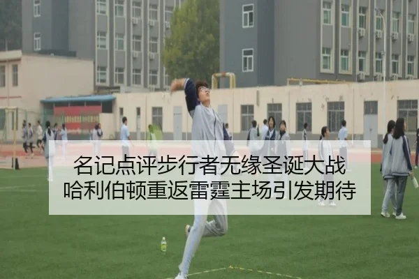 名记点评步行者无缘圣诞大战 哈利伯顿重返雷霆主场引发期待